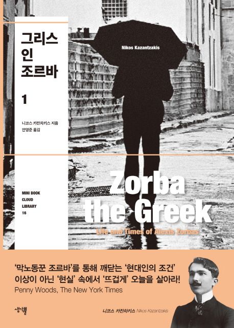 그리스인 조르바= Zorba the Greek. 1