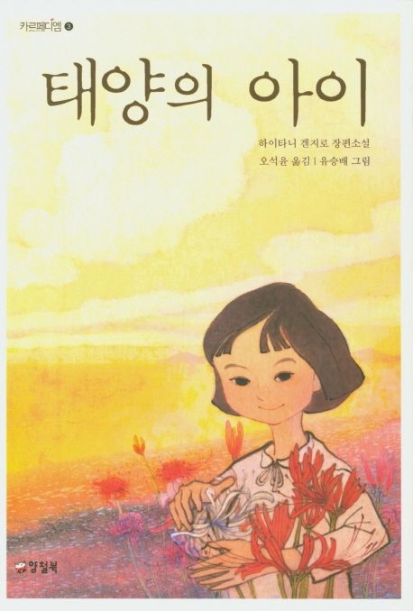 태양의 아이 : 하이타니 겐지로 장편소설