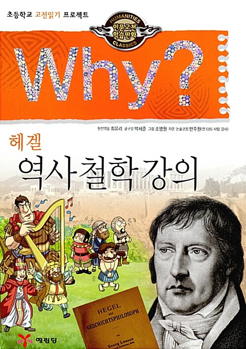 Why? 헤겔 역사 철학 강의 : 초등학교 고전 읽기 프로젝트