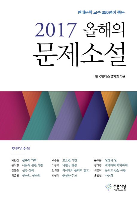 (현대문학 교수 350명이 뽑은) 2017 올해의 문제소설