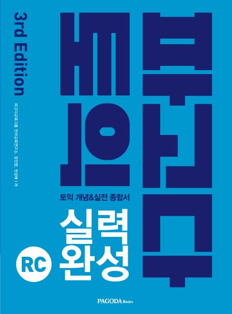 파고다 토익 실력 완성 : RC / 파고다교육그룹 언어교육연구소, 장진영, 천성배 [공]지음