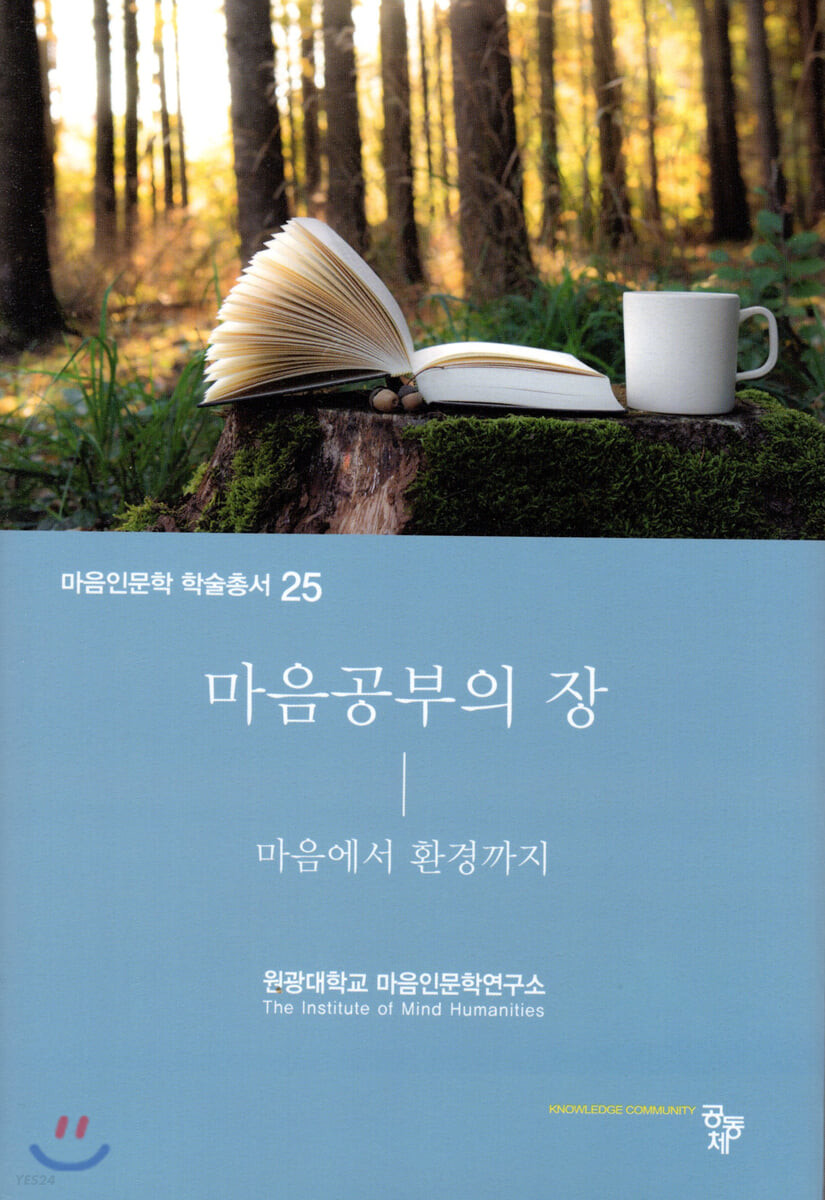 마음공부의 장 : 마음에서 환경까지
