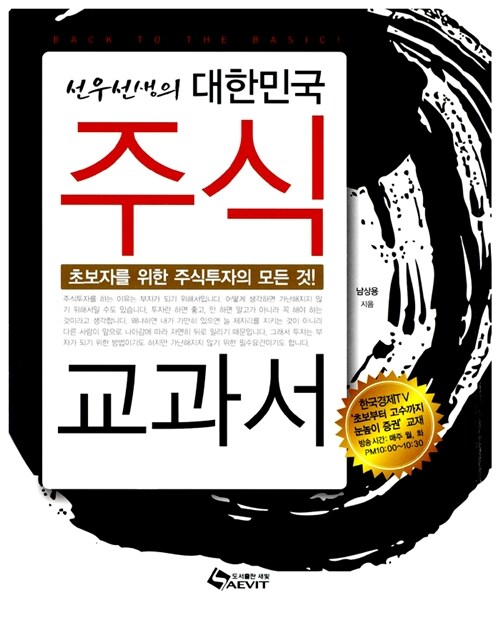(선우선생의 대한민국) 주식 교과서 : 초보자를 위한 주식투자의 모든 것!