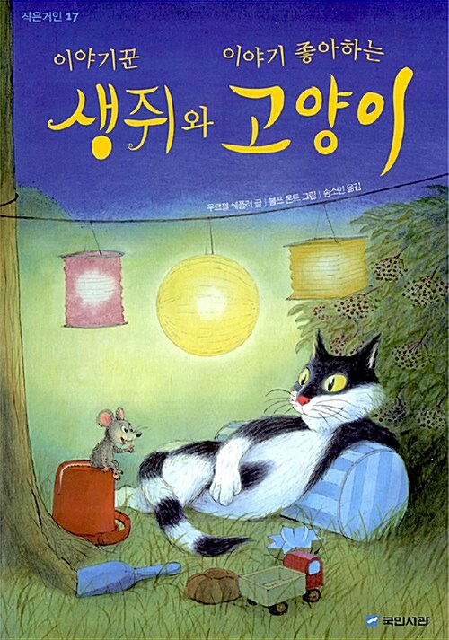 이야기꾼 생쥐와 이야기 좋아하는 고양이