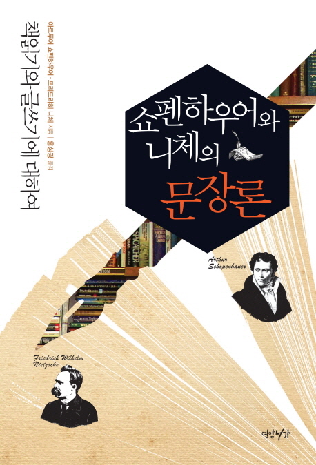 쇼펜하우어와 니체의 문장론  : 책읽기와 글쓰기에 대하여