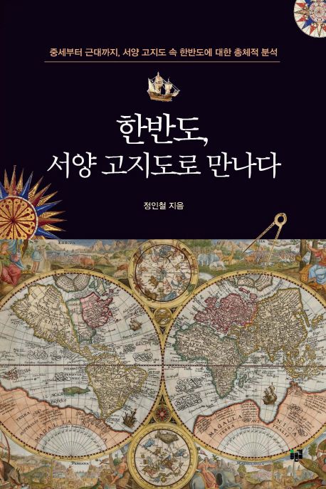 한반도, 서양 고지도로 만나다 / 정인철 지음