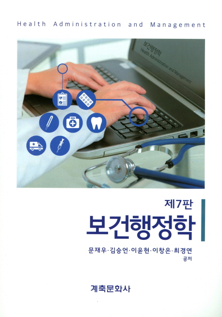 보건행정학 = Health administration and management / 문재우 [외]공저