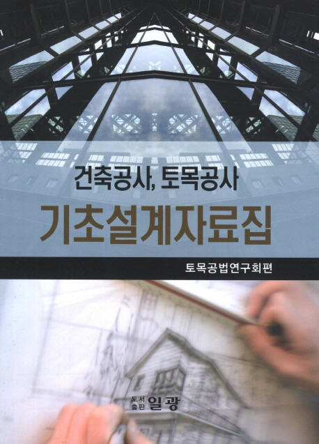 건축공사, 토목공사 기초설계 자료집