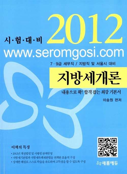 2012 지방세개론 (7.9급 세무직 / 지방직 및 서울시 대비)