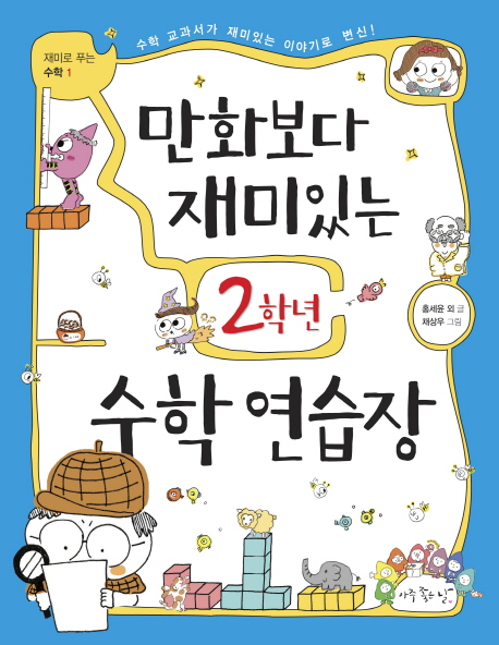 만화보다 재미있는 2학년 수학 연습장