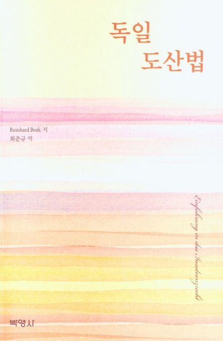독일 도산법 (제9판)