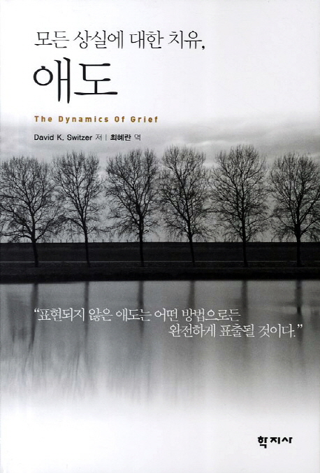 모든 상실에 대한 치유, 애도 (표현되지 않은 애도는 어떤 방법으로든 완전하게 표출될 것이다)