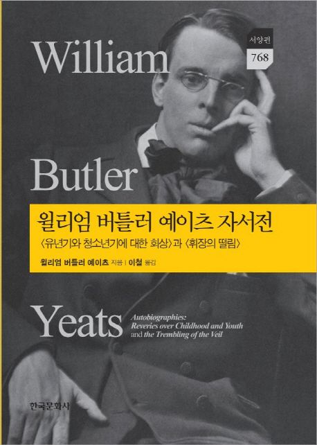 윌리엄 버틀러 예이츠 자서전  : 〈유년기와 청소년기에 대한 회상〉과 〈휘장의 떨림〉