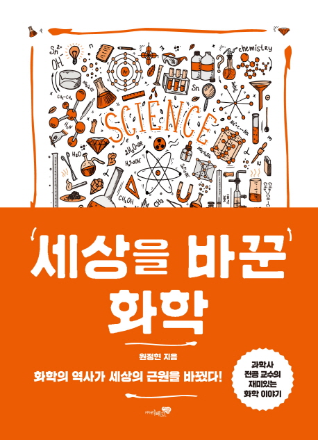 세상을 바꾼 화학  :과학사 전공 교수의 재미있는 화학 이야기
