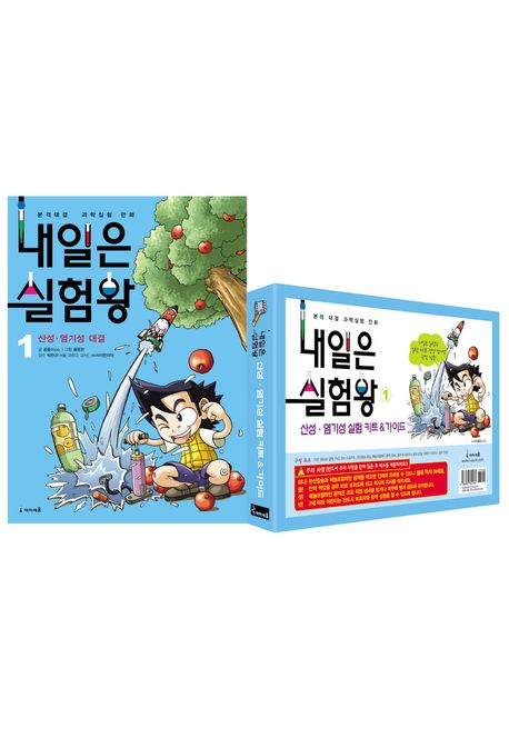 내일은 실험왕. 1, 산성·염기성 대결 표지