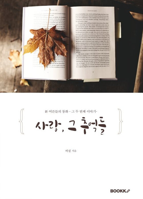[POD] 사랑, 그 추억들 (新 어른들의 동화 - 그 두 번째 이야기)