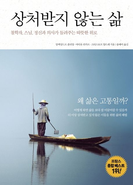 상처받지 않는 삶- [전자책] : 철학자, 스님, 정신과 의사가 들려주는 따뜻한 위로