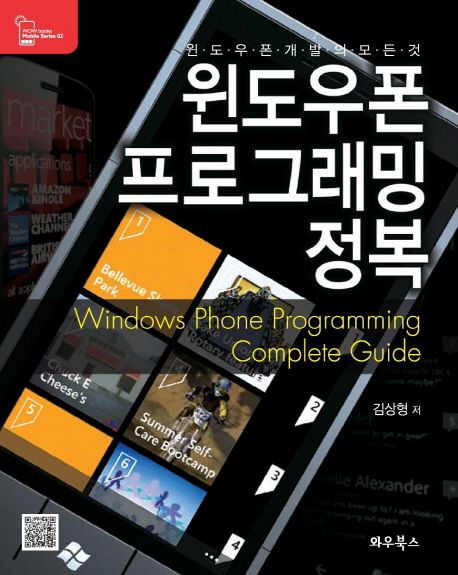 윈도우폰 프로그래밍 정복 = Windows phone programming complete guide : 윈도우폰 개발의 모든...