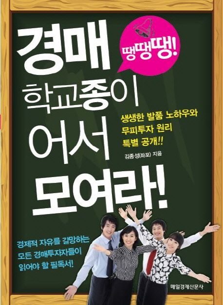 (생생한 발품 노하우와 무피투자 원리 특별공개!!)경매 학교종이 땡땡땡! 어서 모여라