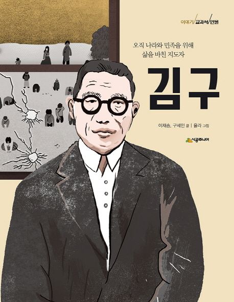 김구  :오직 나라와 민족을 위해 삶을 바친 지도자