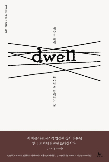 Dwell : 세상을 위해 하나님과 함께하는 삶