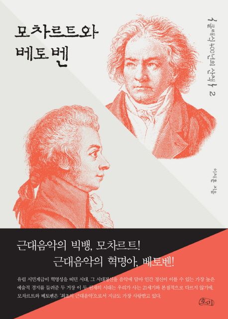 클래식 400년의 산책. 2 : 모차르트와 베토벤 / 이채훈 지음