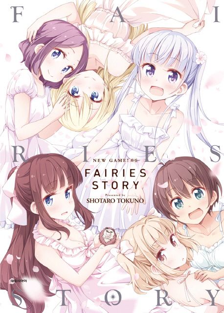 (New game! 화집) fairies story / 저자: Shotaro Tokuno  ; 옮긴이: 강동욱