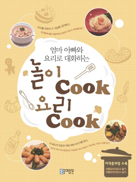 (엄마 아빠와 요리로 대화하는)놀이 Cook 요리 Cook