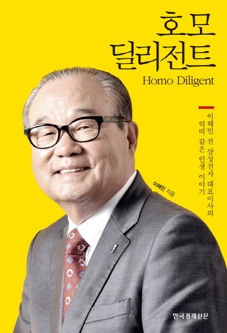 호모 딜리전트 (이해민 전 삼성전자 대표이사의 럭비 같은 인생 이야기)
