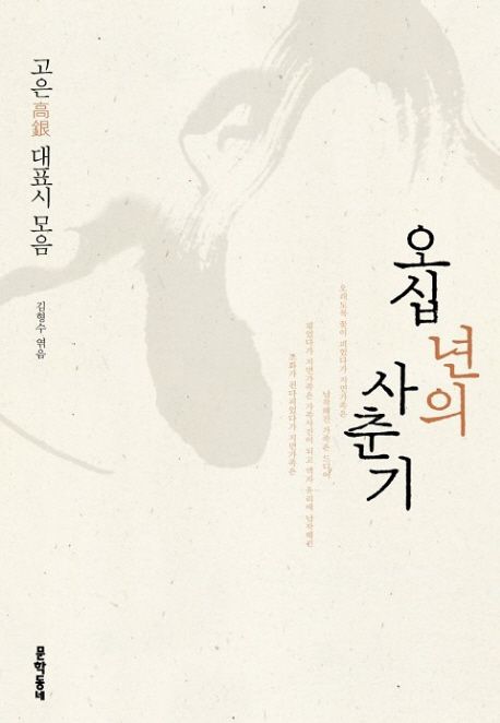 오십 년의 사춘기 (고은 대표시 <strong style='color:#496abc'>모음</strong>)