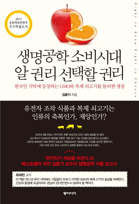 생명공학 소비시대 알 권리 선택할 권리 : 한국인 식탁에 등장하는 GMO와 복제 쇠고기를 둘러싼 쟁점