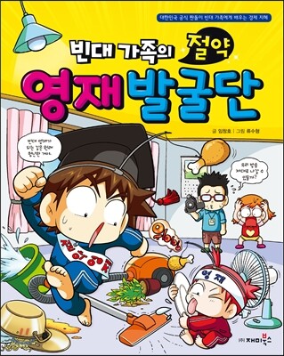 (빈대 가족의)절약 영재 발굴단 표지