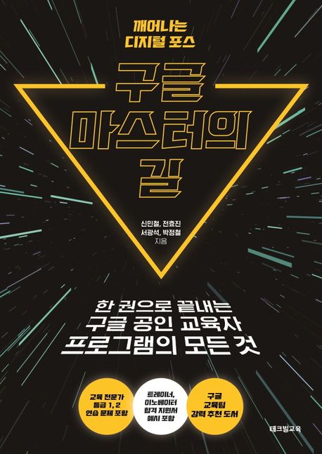 구글 마스터의 길- [전자책] : 깨어나는 디지털 포스