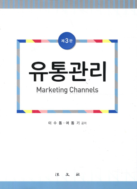 유통관리 = Marketing channels