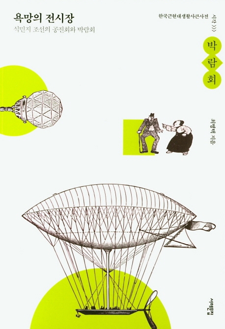 욕망의 전시장 (식민지 조선의 공진회와 박람회)