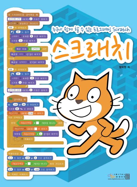 누구나 쉽게 할 수 있는 프로그래밍 스크래치 (누구나 쉽게 할 수 있는 프로그래밍 Scratch)