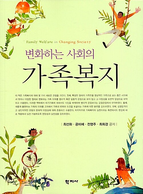 (변화하는 사회의)가족복지 = Family welfare in changing society