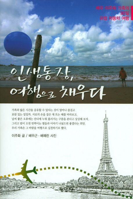 인생통장 여행으로 채우다 (배우 이주화 가족의 90일 유럽 자동차 여행)