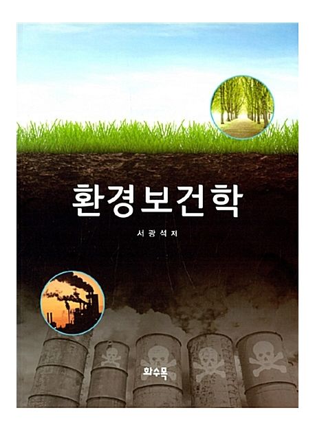 환경보건학