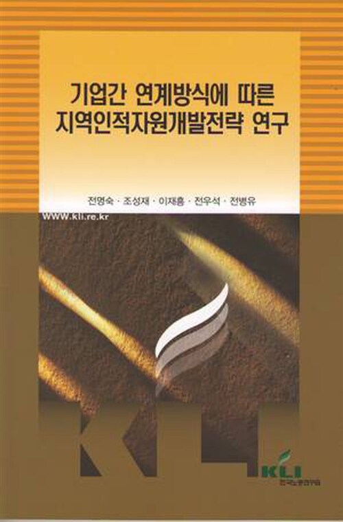 기업간 연계방식에 따른 지역인적자원개발전략 연구 / 전명숙 [외 연구]