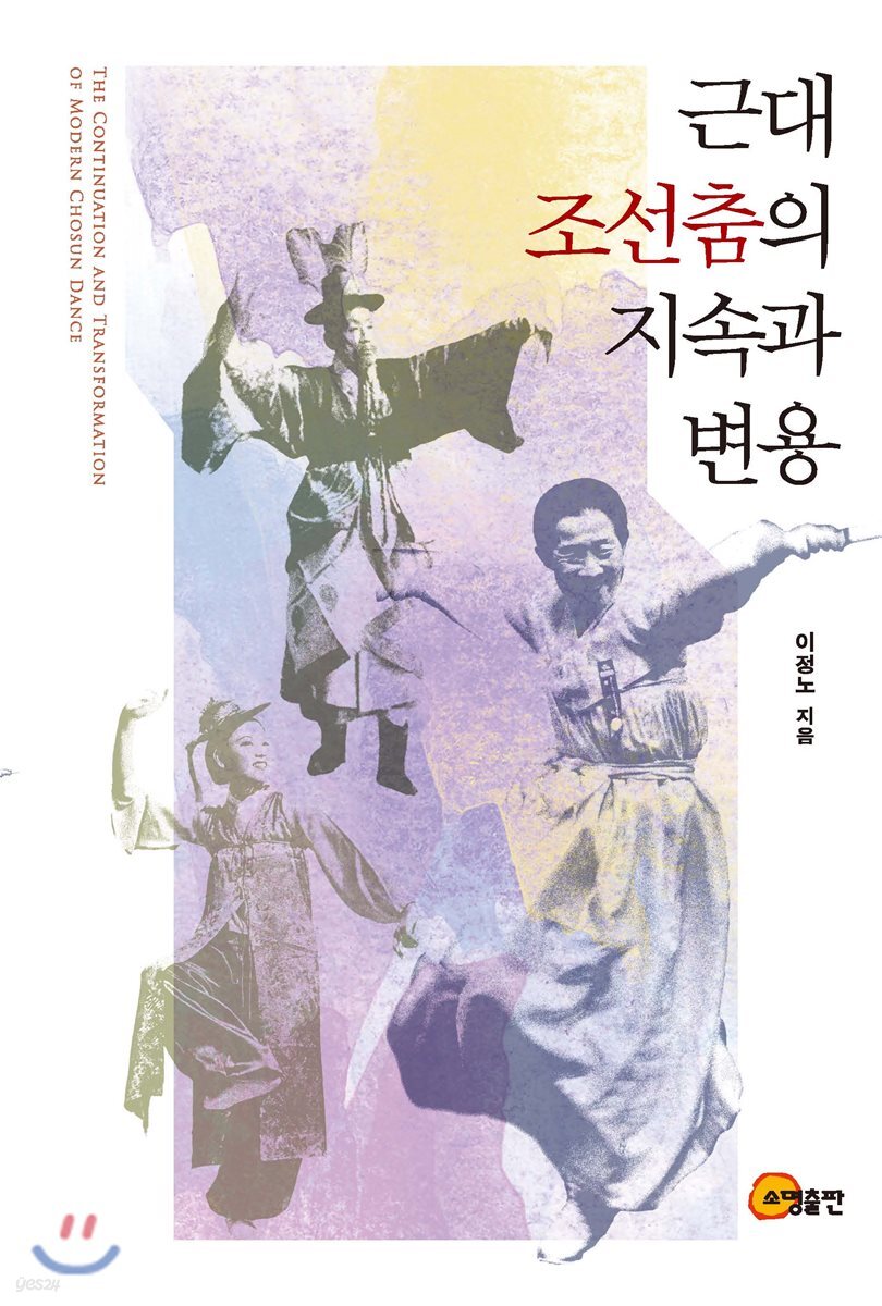 근대 조선춤의 지속과 변용 = (The) continuation and transformation of modern Chosun dance