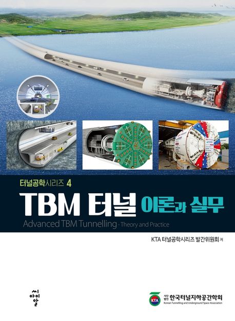 TBM 터널 : 이론과 실무 = Advanced TBM tunnelling : theory and practice / KTA 터널공학시리...