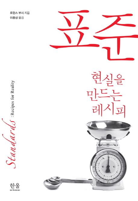 표준 : 현실을 만드는 레시피