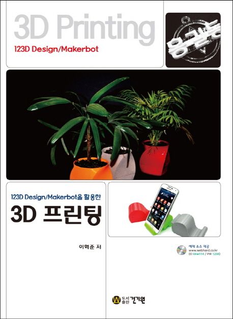 3D 프린팅 : 123D design/makerbot을 활용한