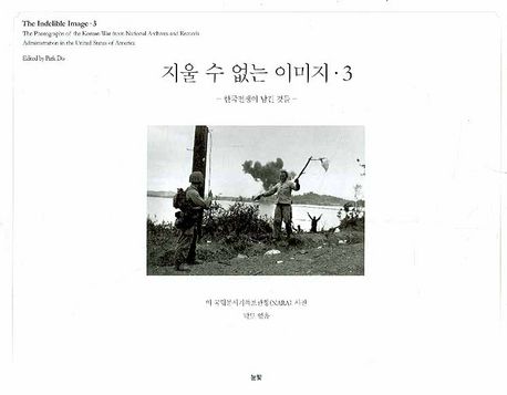 지울 수 없는 이미지.  3. : 한국전쟁이 남긴 것들
