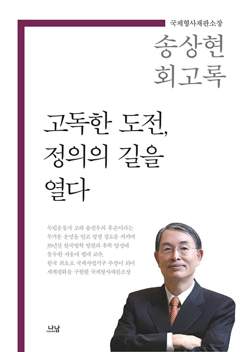 고독한 도전, 정의의 길을 열다  : 송상현 회고록