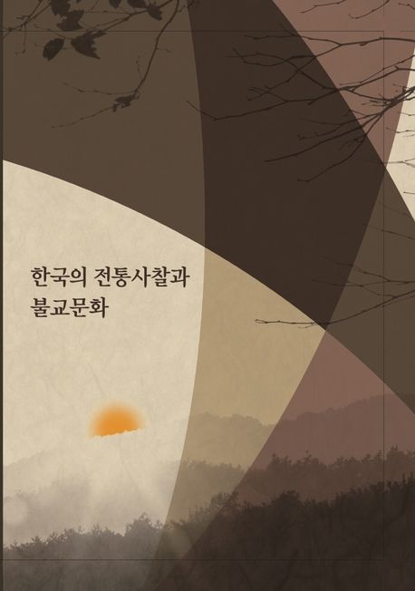 한국의 전통사찰과 불교문화 (개정4판)