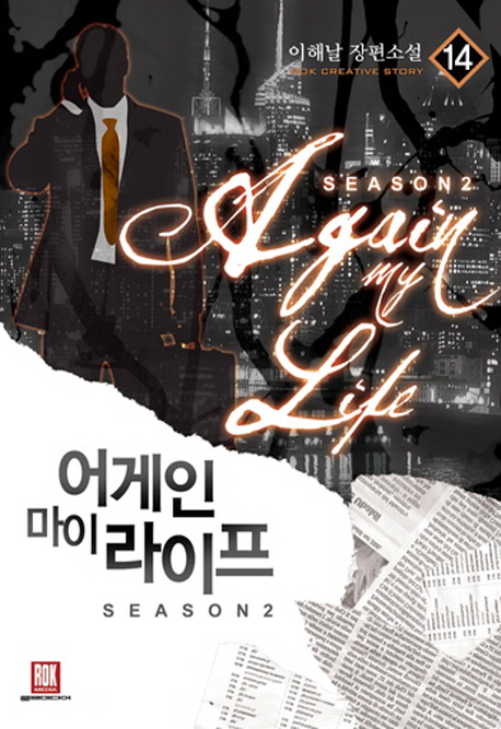 어게인 마이 라이프 시즌2 14 (이해날 장편소설)