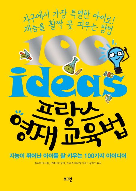 프랑스 영재 교육법 : 지능이 뛰어난 아이를 잘 키우는 100가지 아이디어