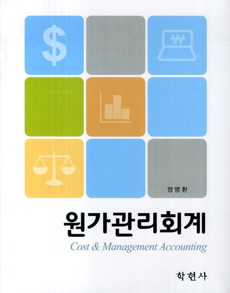 원가관리회계 = Cost & management accounting